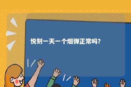 悦刻一天一个烟弹正常吗？ 